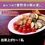 【夏野菜の焼き浸しショート】めんつゆで簡単美味しく!