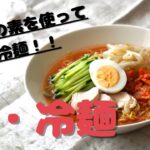 【1品レシピ】 手作りスープで!簡単!赤・冷麺