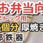 【卵焼き】お弁当向け冷凍ストック用の作り方です!【南部鉄器フライパン】