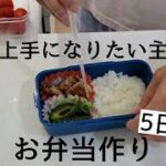 料理上手になりたい主婦のお弁当記録🍱/5日分/来年に向けて練習始めました💪