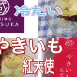 やきいも紅天使を使ってアレンジスイーツを作ってみました!🍠