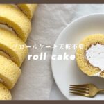 天板不要👩‍🍳しっとりロールケーキ