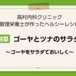 【レシピ副菜】ゴーヤとツナのサラダ〜ゴーヤをサラダでおいしく〜