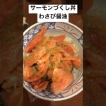 美味しいサーモンづくし丼　わさび醤油　仙台ぼんてん漁港