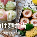 夏向け麺弁当!梅ロールカツとひやむぎ弁当の作り方