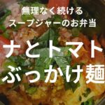ツナとトマトのぶっかけ麺【スープジャーレシピ】
