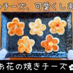 【お弁当】話題の!焼きチーズを可愛くアレンジ🌸お花の焼きチーズ/作り方/簡単/おかず