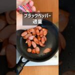 超絶品!ウインナー塩レモンペッパー丼