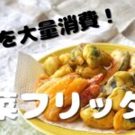 【1品レシピ】野菜をたくさん食べよう!! 野菜フリッター