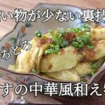 【とろとろなすの中華風和えものの作り方】アイラップで洗い物が少なくなる調理法・作り置き