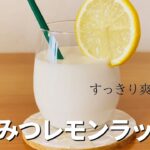 はちみつレモンラッシーの作り方🍋簡単!材料少ないお菓子作りレシピ