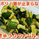 《レシピ》箸がとまらない！やみつききゅうりのナムル！おつまみや副菜にも