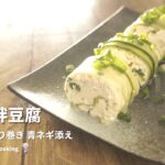 【豆腐のきゅうり巻き 青ネギ添え】健康的な副菜レシピ｜白と緑のコントラストが美しい