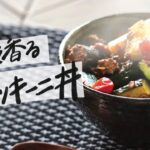 鯖缶でカンタン!さっぱり梅紫蘇のトマッキーニ丼
