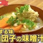 【おかずにもなる】豚肉団子汁の作り方♪野菜たっぷり栄養満点!肉団子スープレシピ♪具沢山味噌汁!手作り肉団子でおかずスープ♪スープジャーに入れて和風ランチにも☆