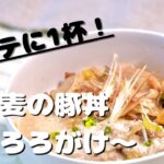 【1品レシピ】夏バテ防止!! 押し麦の豚丼~とろろがけ~