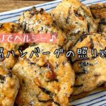 【簡単料理】一口サイズでお弁当に使いやすい♪豆腐ハンバーグの和風照り焼き/作り方/レシピ/お弁当/作り置き【主婦の独り言】