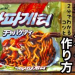 【袋麺】チャパゲティの美味しい作り方♪まずい、味ない、美味しくないを解決!ぜひこの方法で作ってみてください