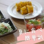 夏に食べたい簡単副菜３つ