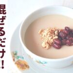 【糖質制限】混ぜるだけ！きな粉ブラマンジェの作り方【ヘルシースイーツ】