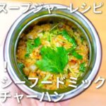 薬味とシーフードミックスでバターチャーハン【スープジャーでお弁当レシピ】