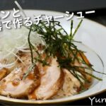 「チャーシュー丼」炊飯器とフライパンで作る焼豚レシピ。