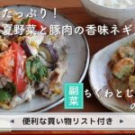 「野菜たっぷり!彩り夏野菜と豚肉の香味ネギだれ」「ちくわとじゃがいもののり塩揚げ」献立