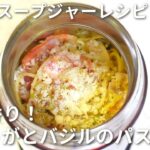 夏の香り！みょうがとバジルパスタ【スープジャーでお弁当レシピ】