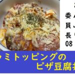 【特別ソースレシピつき！】サラミトッピングのピザ豆腐丼【どんぶり委員長の再現レシピ】