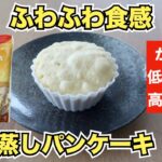 【オートミールレシピ】ふわふわ触感！蒸しパンケーキ【ダイエット】