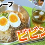 【ビビン麺】韓国大人気レシピ🇰🇷ご家庭で簡単、お洒落に♪