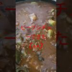 #ビーフシチュー #肉 #野菜 #おいしい