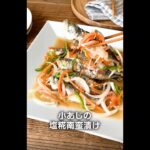 イチビキ　塩糀　小あじの塩糀南蛮漬け　レシピ動画