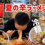 夏にピッタリ!辛ラーメンレシピ(冷麺とビビン麺)신라면으로냉면과비빔면 존맛탱!