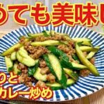 きゅうりと挽肉のカレー炒めの作り方♪きゅうりは炒めても美味しいんです。メインのおかずになります。漬物に飽きたら是非作ってみて下さい。