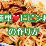 【レシピ】簡単ビビン麺の作り方
