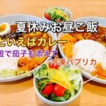【夏休みご飯】ニトリのお皿でカレーライス/時短で出来る茄子レシピ＆冷凍パプリカ