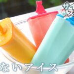【お菓子のレシピ】溶けないアイス【サイエンススイーツ】