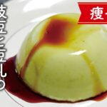 痩せるスイーツ!枝豆と豆乳のプリン【料理レシピ】