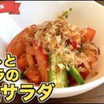 【さっぱりサラダ】トマトとオクラの和風サラダの作り方♪めんつゆで簡単！もう一品というときにピッタリのサラダレシピ☆夏野菜の副菜はコレ！