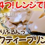 【ダイエットスイーツ】レンジで簡単&失敗なし!ぷるぷる♪ソイミルクティープリンのレシピ ・作り方【低カロリー/低糖質/低脂質】【生クリーム・卵・砂糖不使用】【アレルギー対応レシピ 】