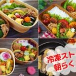 【時短でも可愛いお弁当】後半3日分 冷凍ストックでお弁当作り