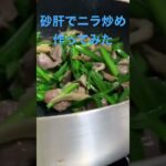 【簡単レシピ】味付けは塩コショウ、オイスターソース、にんにくで#簡単レシピ #自炊レシピ #料理初心者 #酒のつまみ #砂肝