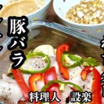 超簡単！【豚バラとたっぷり野菜のレンチン蒸し】の作り方　豚バラの蒸ししゃぶと極旨【胡麻だれ】と【ネギだれ】の作り方
