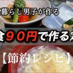 【一人暮らし男子】収穫した野菜を使って１食９０円で作る夕食　　　　　【自給自足】