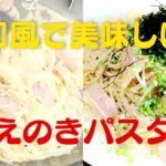 【えのきパスタ】絶品にんにくバター醤油！おうちで簡単えのきレシピ