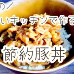 １Ｋの小さいキッチンで作る、豚こま丼（節約レシピ）
