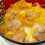 玉子がとろとろ！美味しい親子丼の作り方