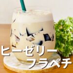 コーヒーゼリーフラペチーノの作り方🌟ゼラチンで簡単！お菓子作りレシピ