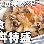 【天野めし】吉◯家牛丼再現レシピ実食(切り抜きティア)